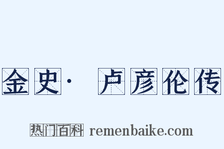 金史·卢彦伦传是什么意思的图片